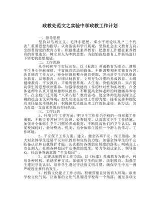 政教处范文实验政教工作计划 