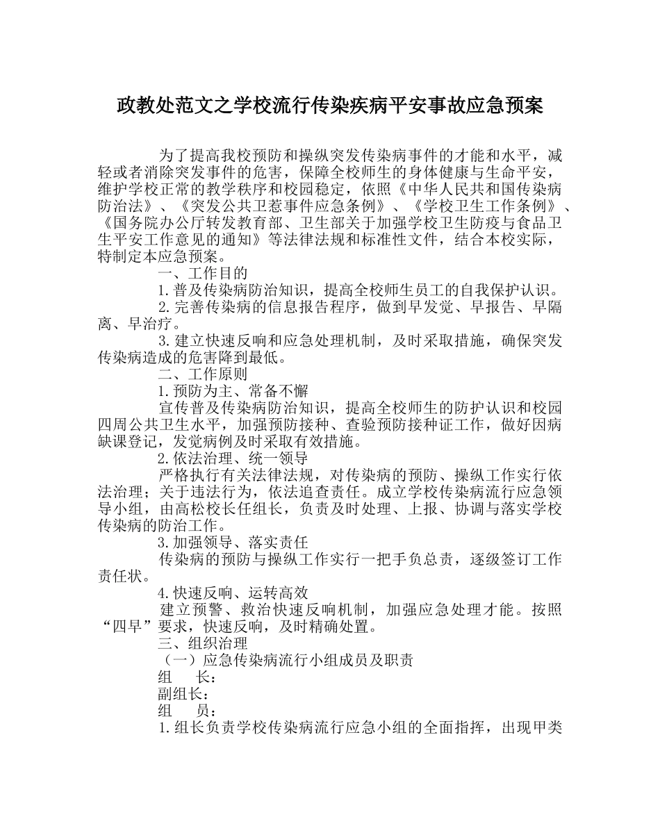政教处范文学校流行传染疾病安全事故应急预案 _第1页