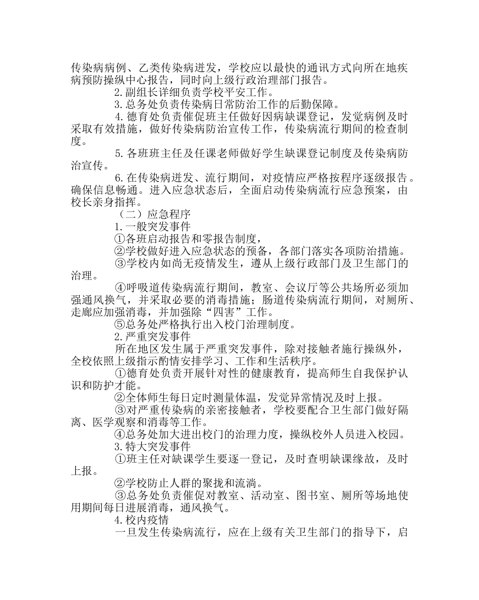 政教处范文学校流行传染疾病安全事故应急预案 _第2页