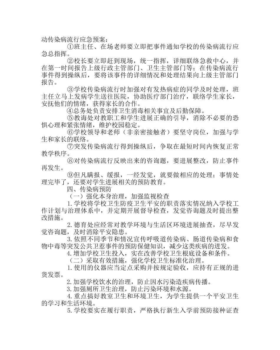 政教处范文学校流行传染疾病安全事故应急预案 _第3页