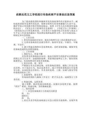 政教处范文学校流行传染疾病安全事故应急预案 