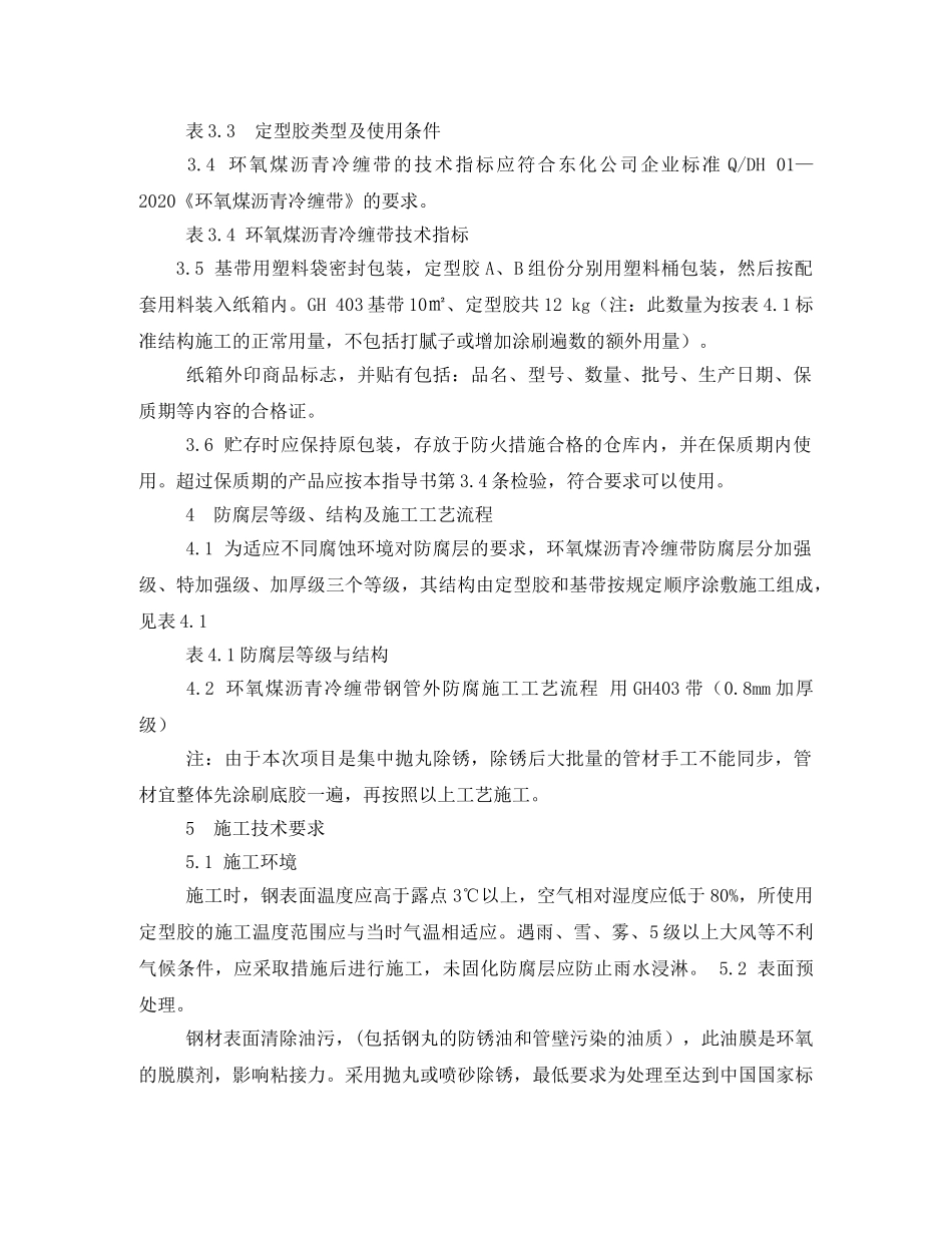 中海石油中捷石化GH403环氧煤沥青冷缠带外防腐层施工方案 _第2页