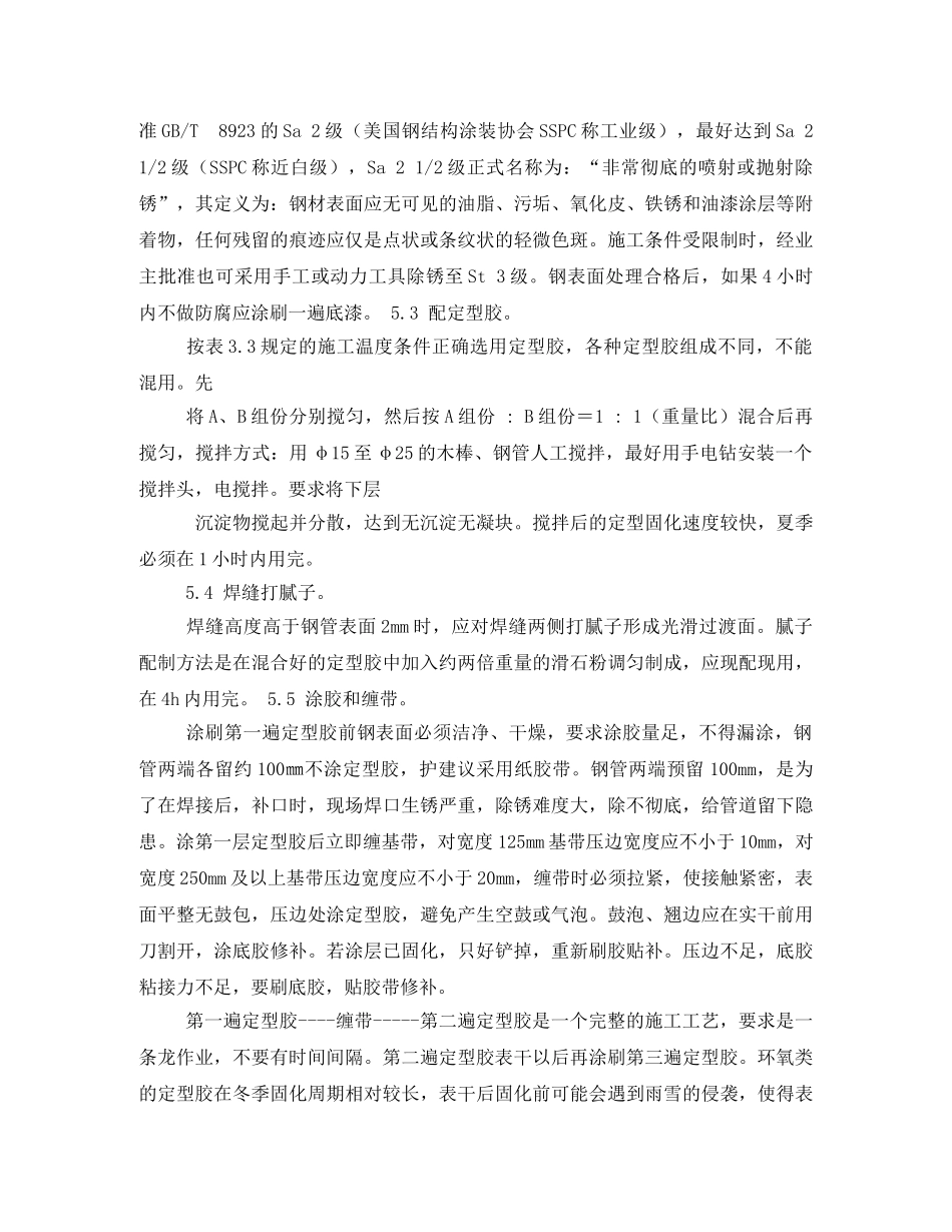 中海石油中捷石化GH403环氧煤沥青冷缠带外防腐层施工方案 _第3页