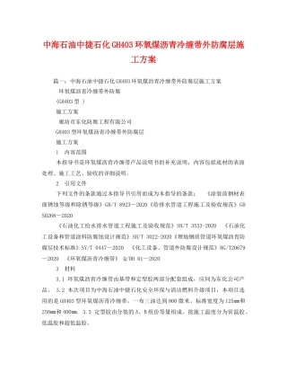 中海石油中捷石化GH403环氧煤沥青冷缠带外防腐层施工方案 
