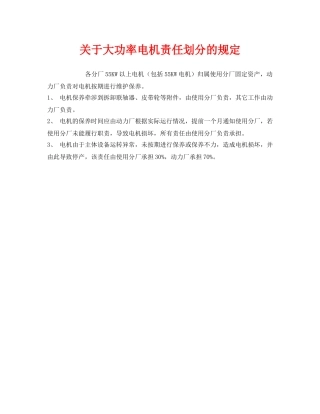 《安全管理制度》之关于大功率电机责任划分的规定 