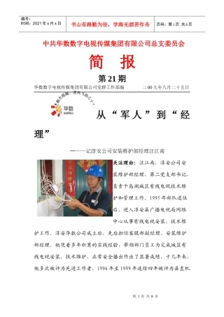 汪江南，淳安华数数字电视有限公司安装维护部经理，第二党支部书