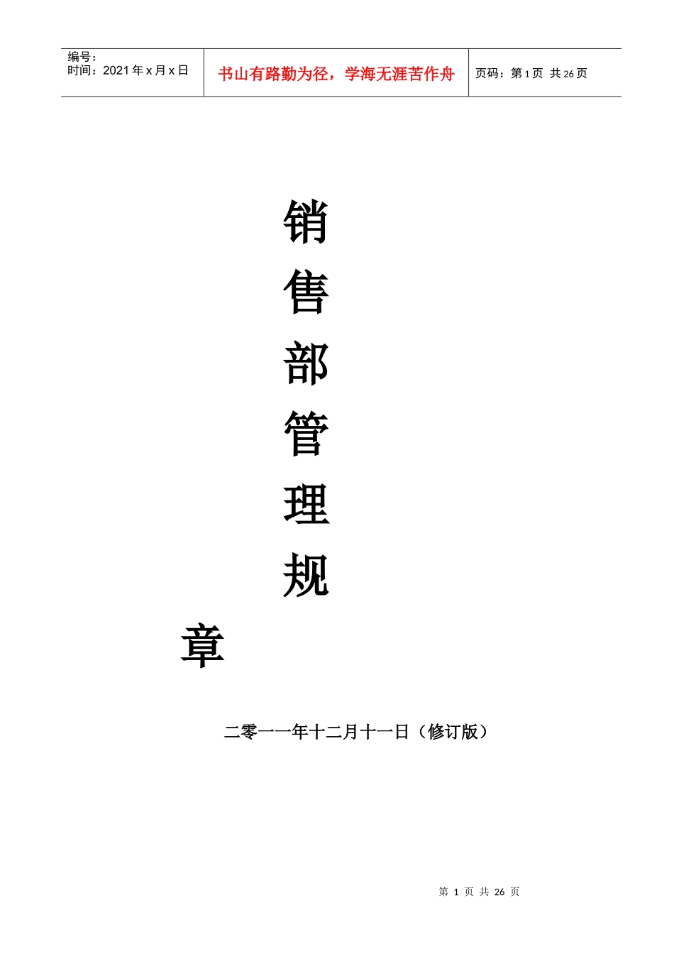 销售部管理规章_第1页