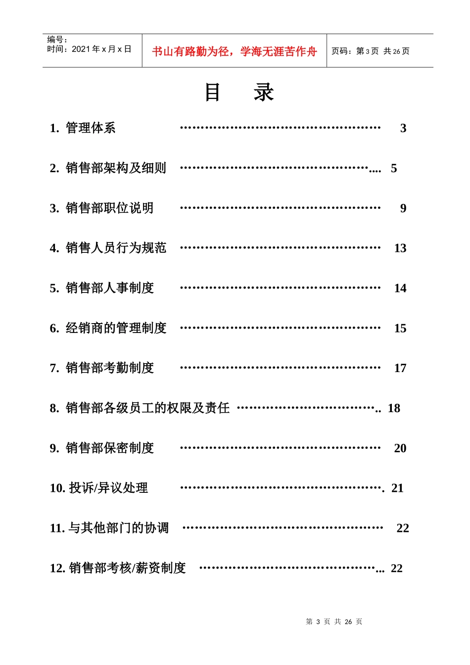 销售部管理规章_第3页