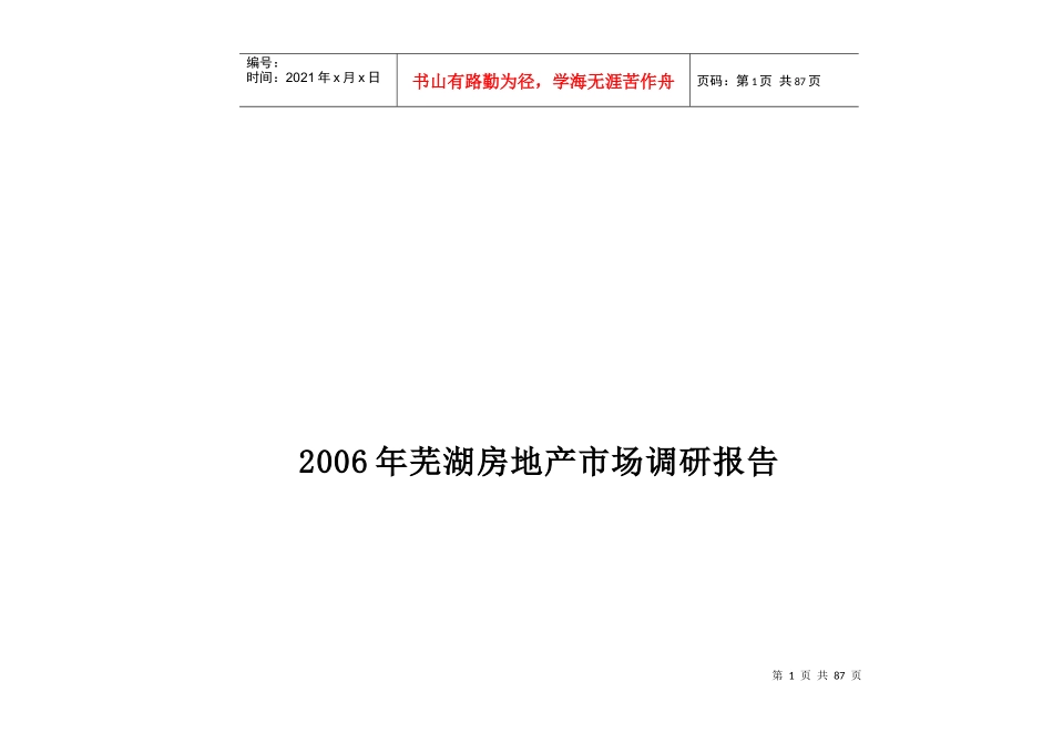 房地产市场调研报告(doc 68页)_第1页