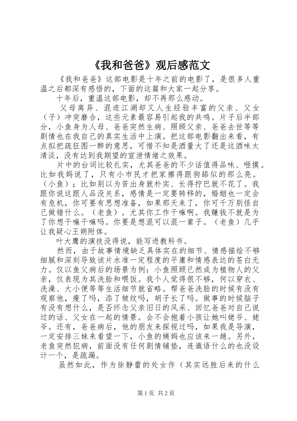 《我和爸爸》观后感范文_第1页