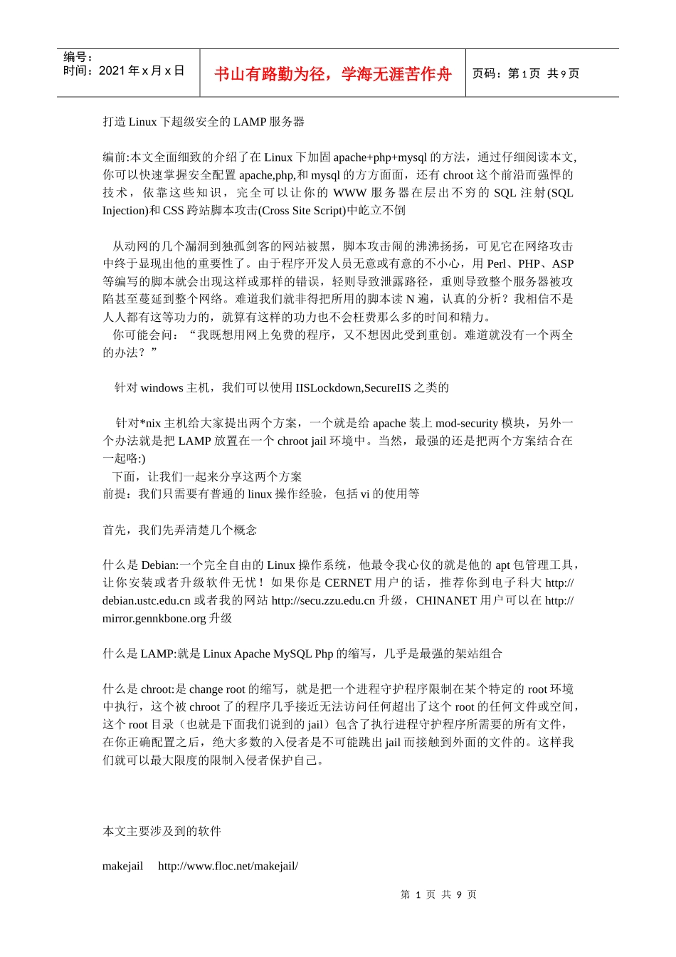 打造Linux下超级安全的LAMP服务器_第1页