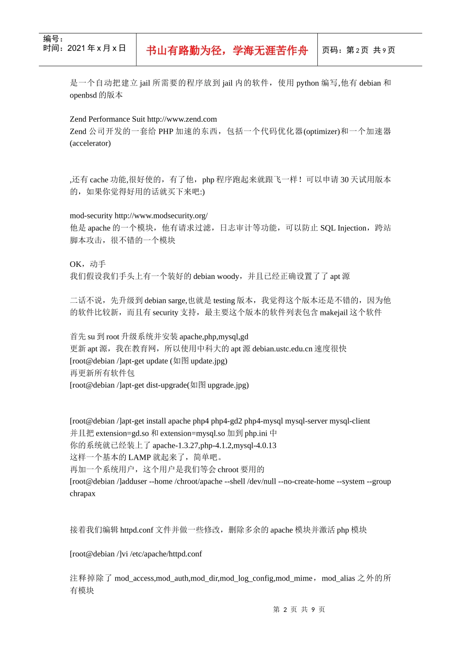 打造Linux下超级安全的LAMP服务器_第2页