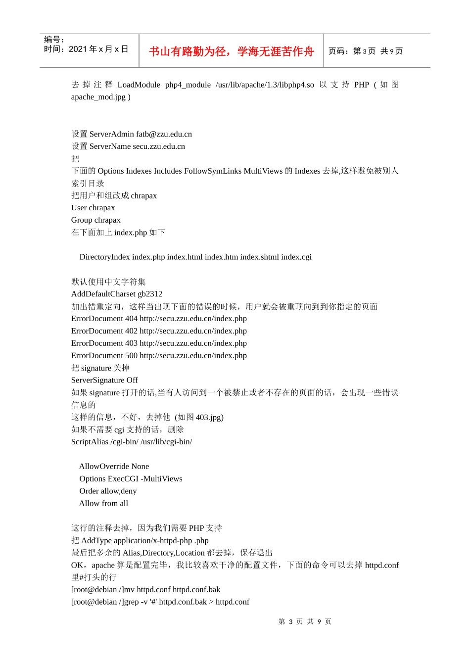 打造Linux下超级安全的LAMP服务器_第3页