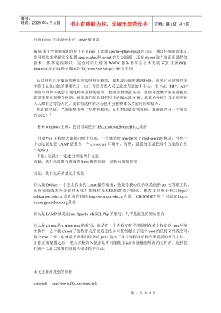 打造Linux下超级安全的LAMP服务器