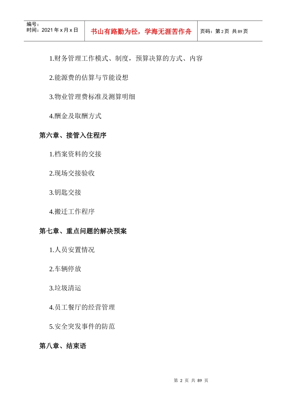 电信公司物业服务方案_第2页