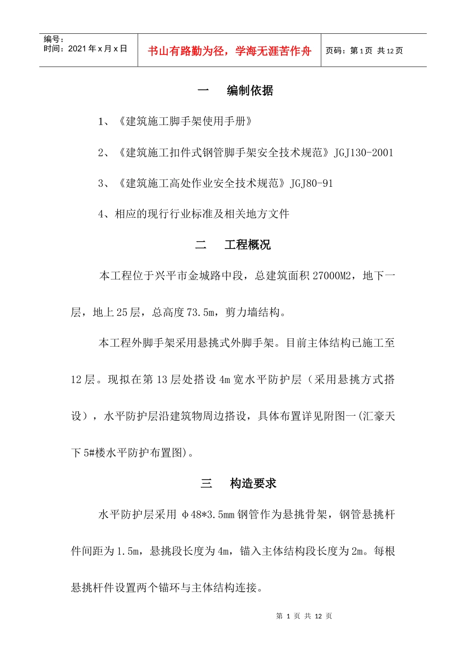 高层施工水平防护施工方案_第1页