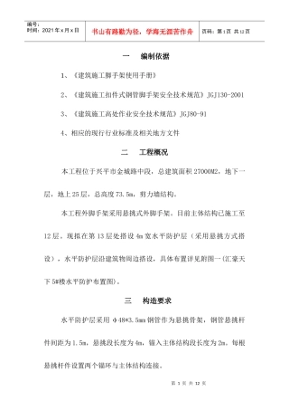 高层施工水平防护施工方案