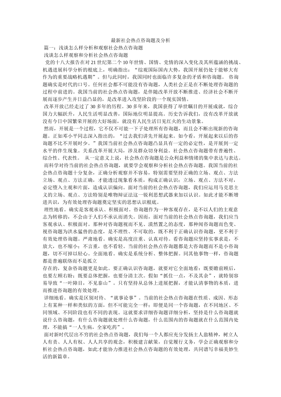 最新社会热点问题及分析 _第1页