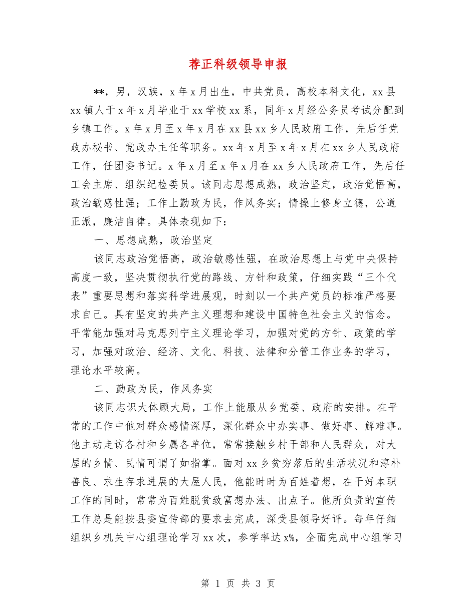 荐正科级领导申报_第1页