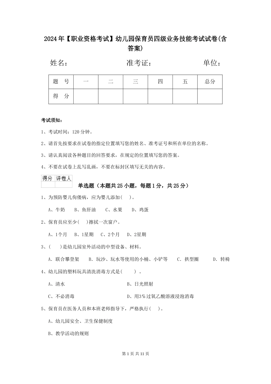 2019年幼儿园保育员四级业务技能考试试卷(含答案)_第1页