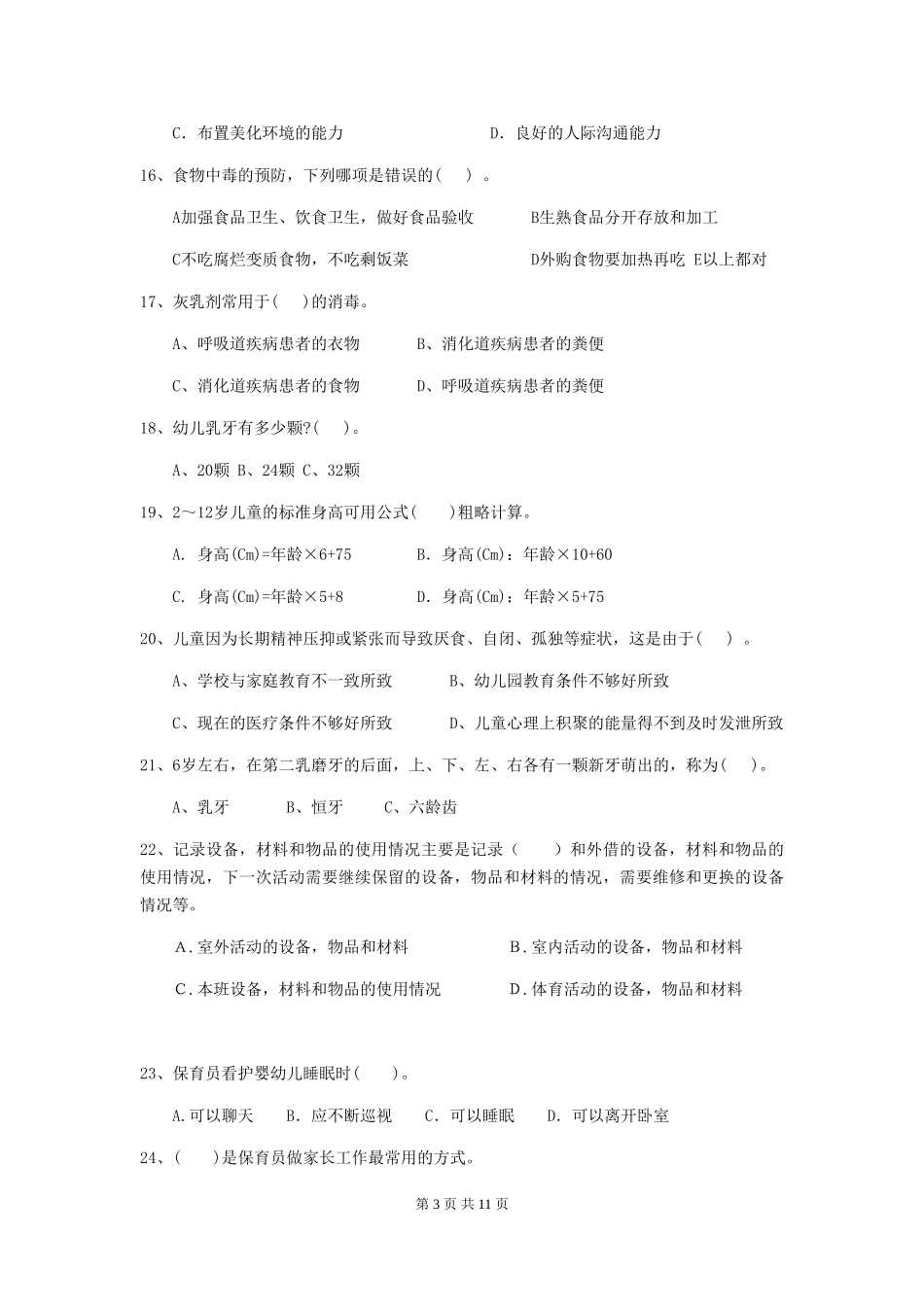 2019年幼儿园保育员四级业务技能考试试卷(含答案)_第3页