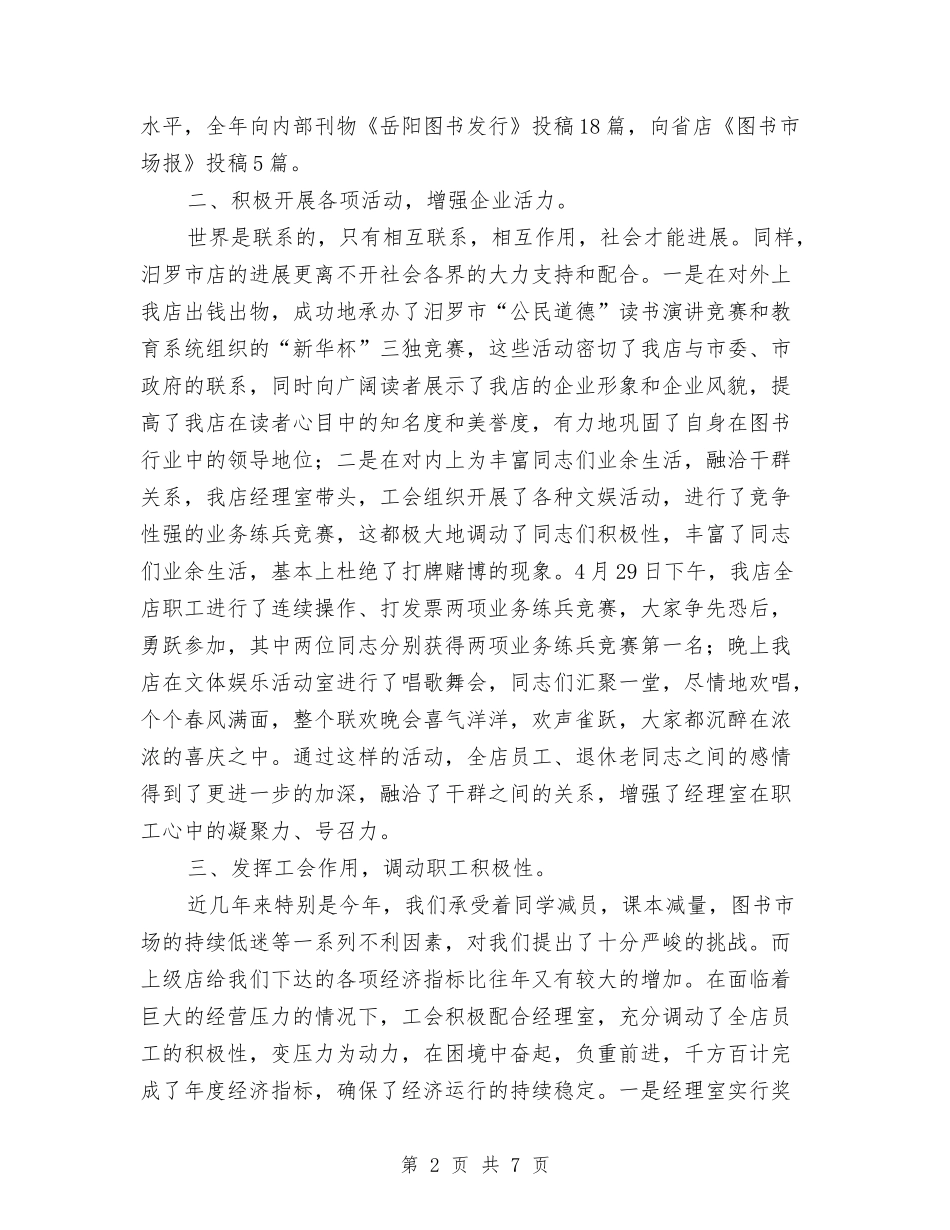 2024年新华书店工会工作总结范文与2024年新员工入司内部培训工作总结汇编_第2页