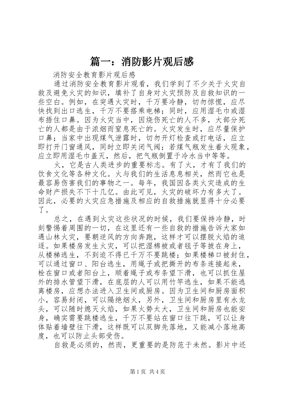 篇一：消防影片观后感_第1页