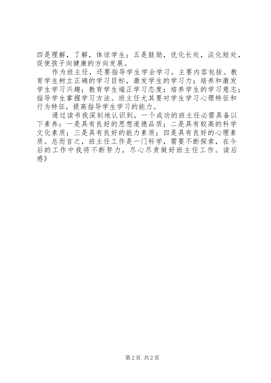 《班主任能力修养》读后感_第2页