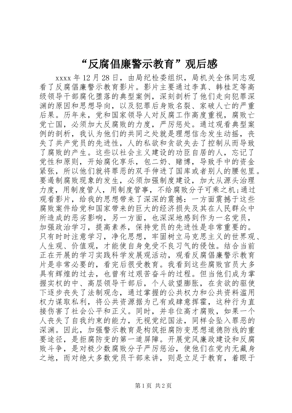 “反腐倡廉警示教育”观后感_第1页