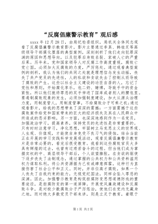“反腐倡廉警示教育”观后感