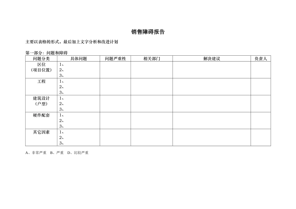 报告模板3销售障碍报告_第1页