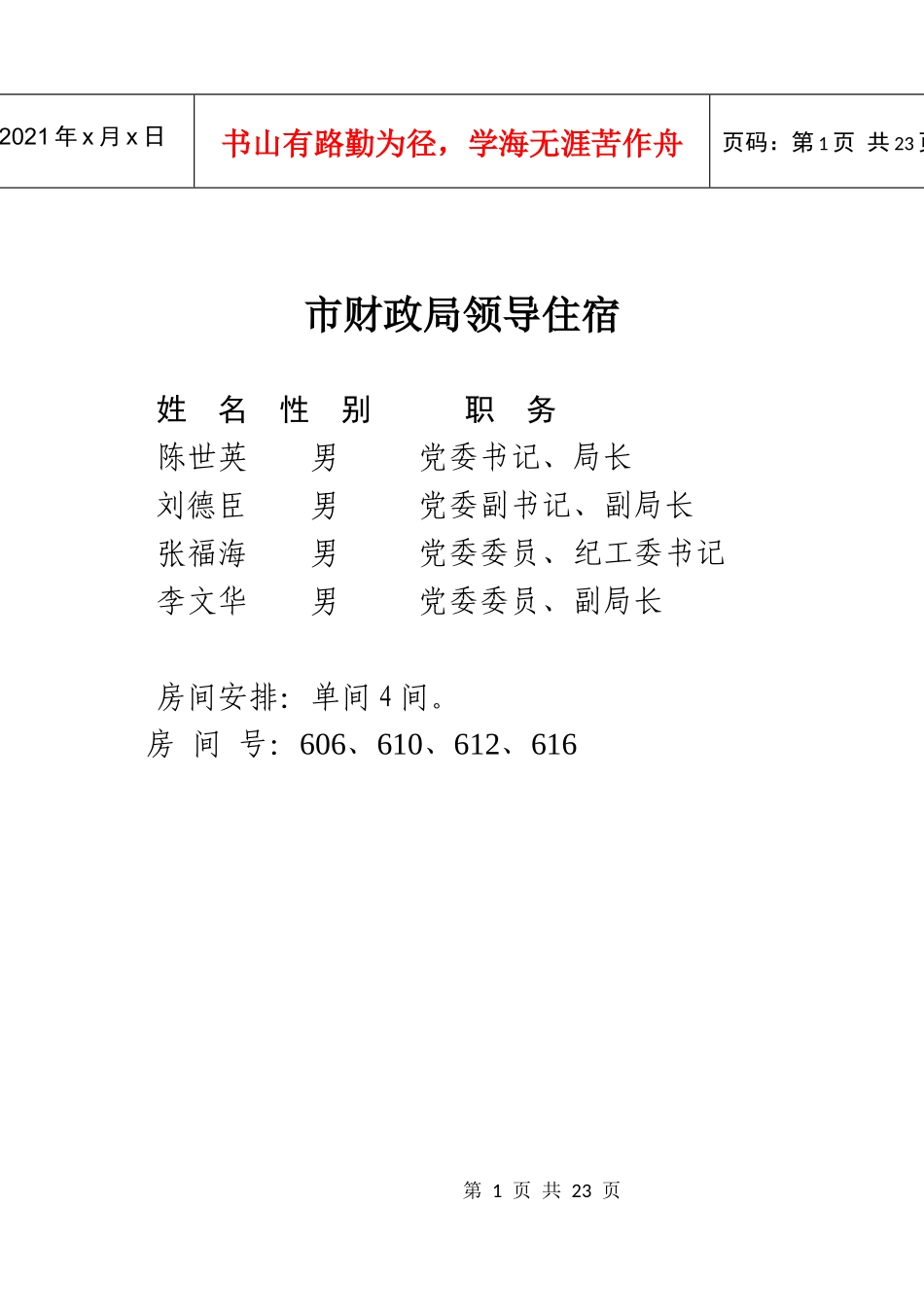 朝阳市财政系统排球比赛接待方案_第1页
