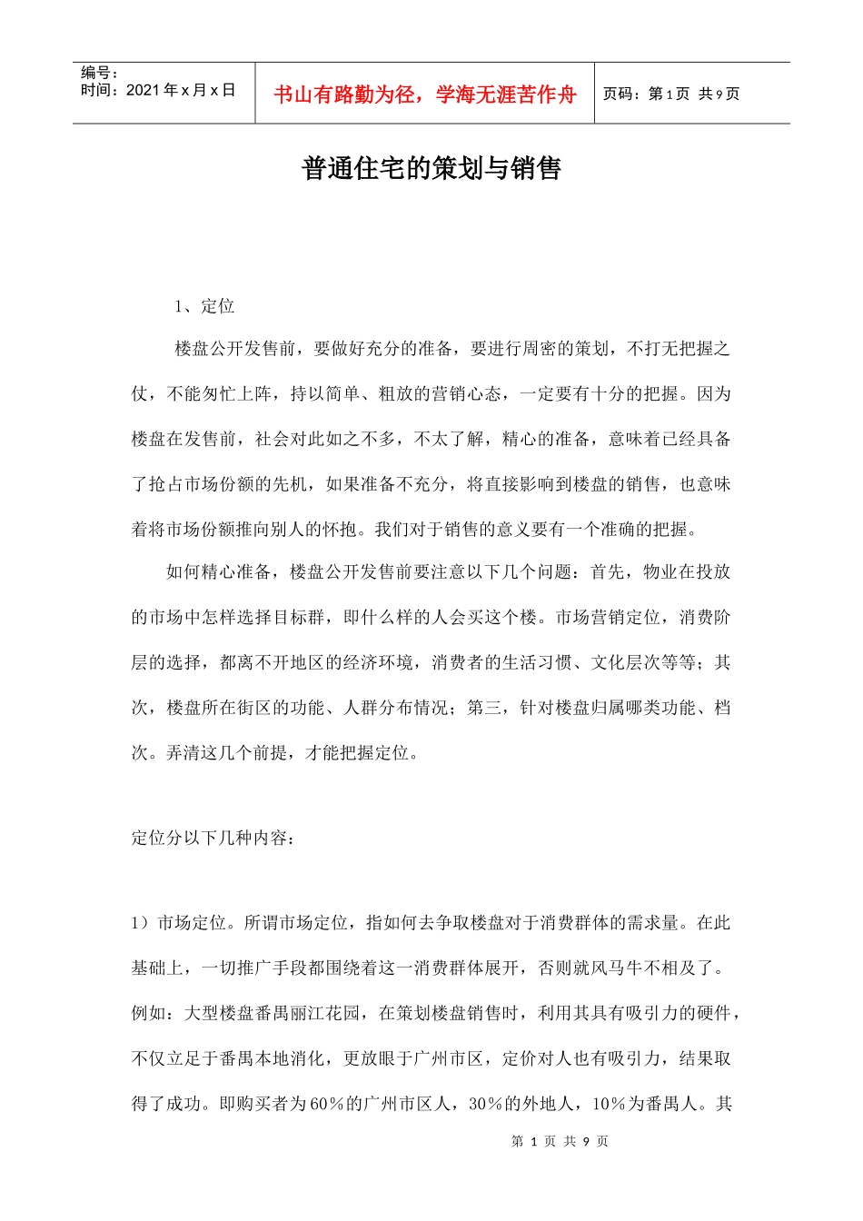 房地产住宅营销策划方案_第1页