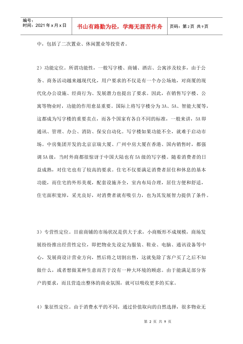 房地产住宅营销策划方案_第2页