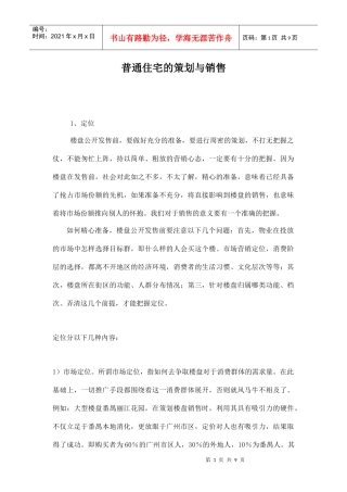 房地产住宅营销策划方案