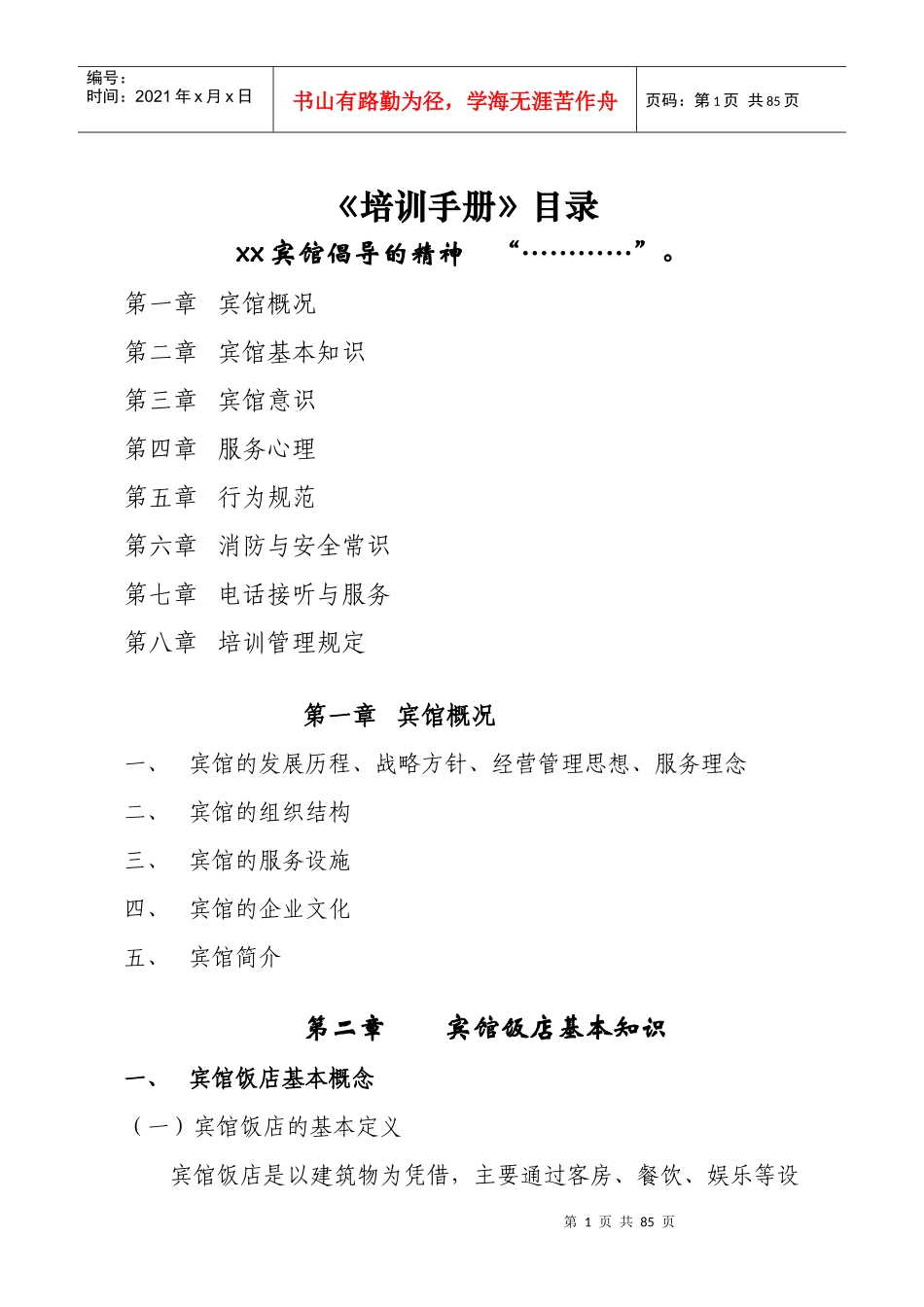 某宾馆服务的行为规范_第1页