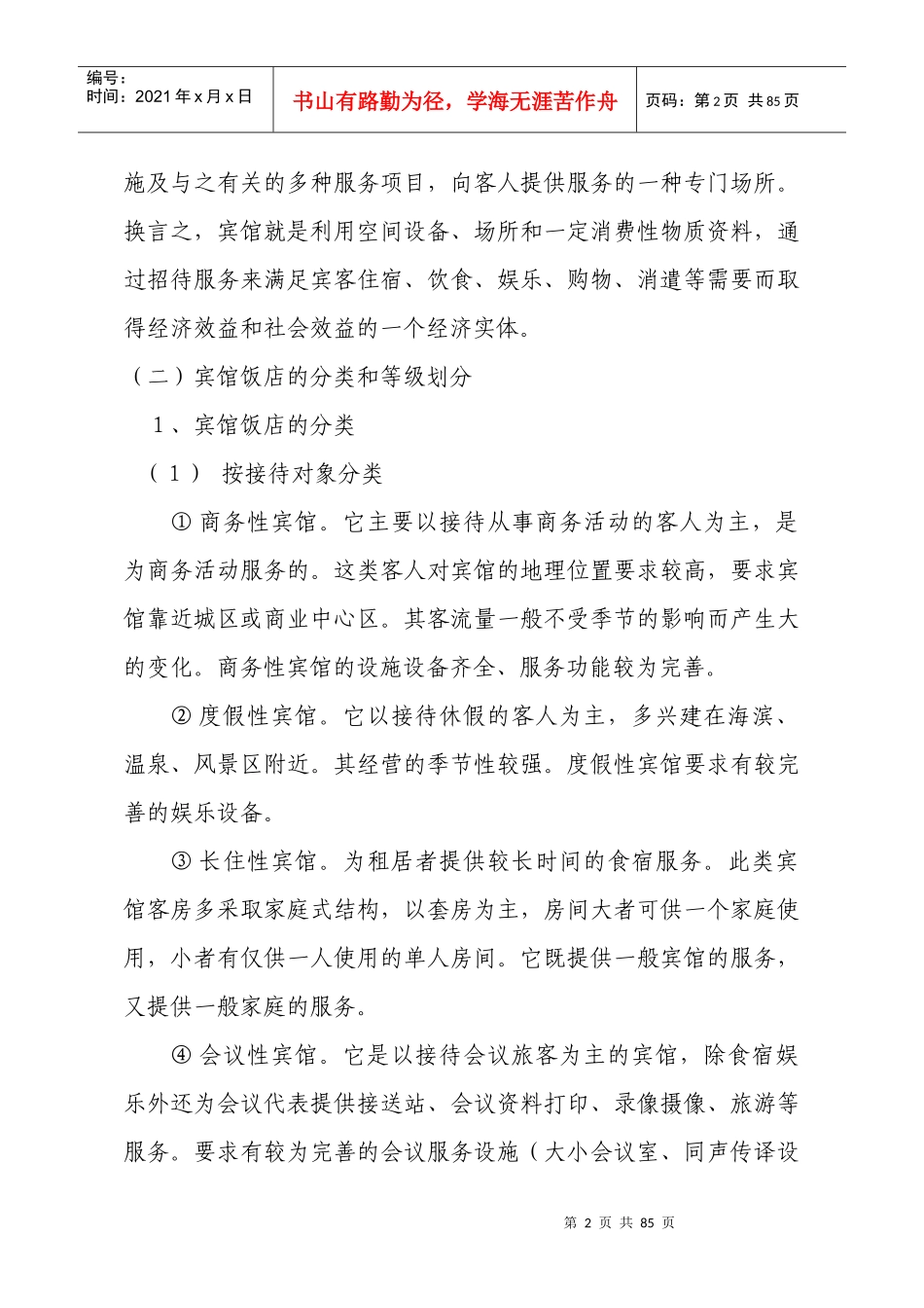 某宾馆服务的行为规范_第2页