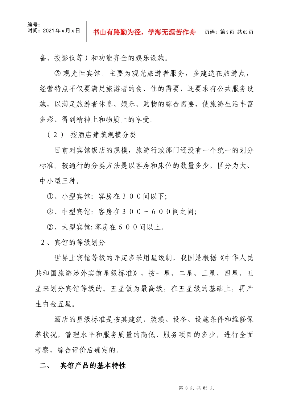 某宾馆服务的行为规范_第3页