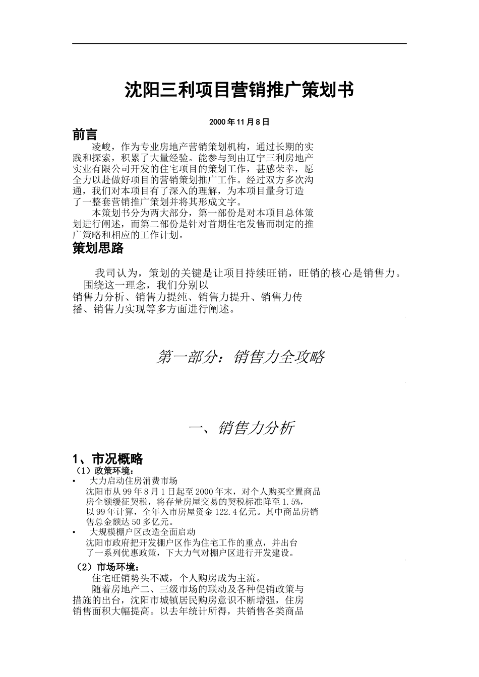 沈阳某房地产公司项目营销推广策划书_第1页