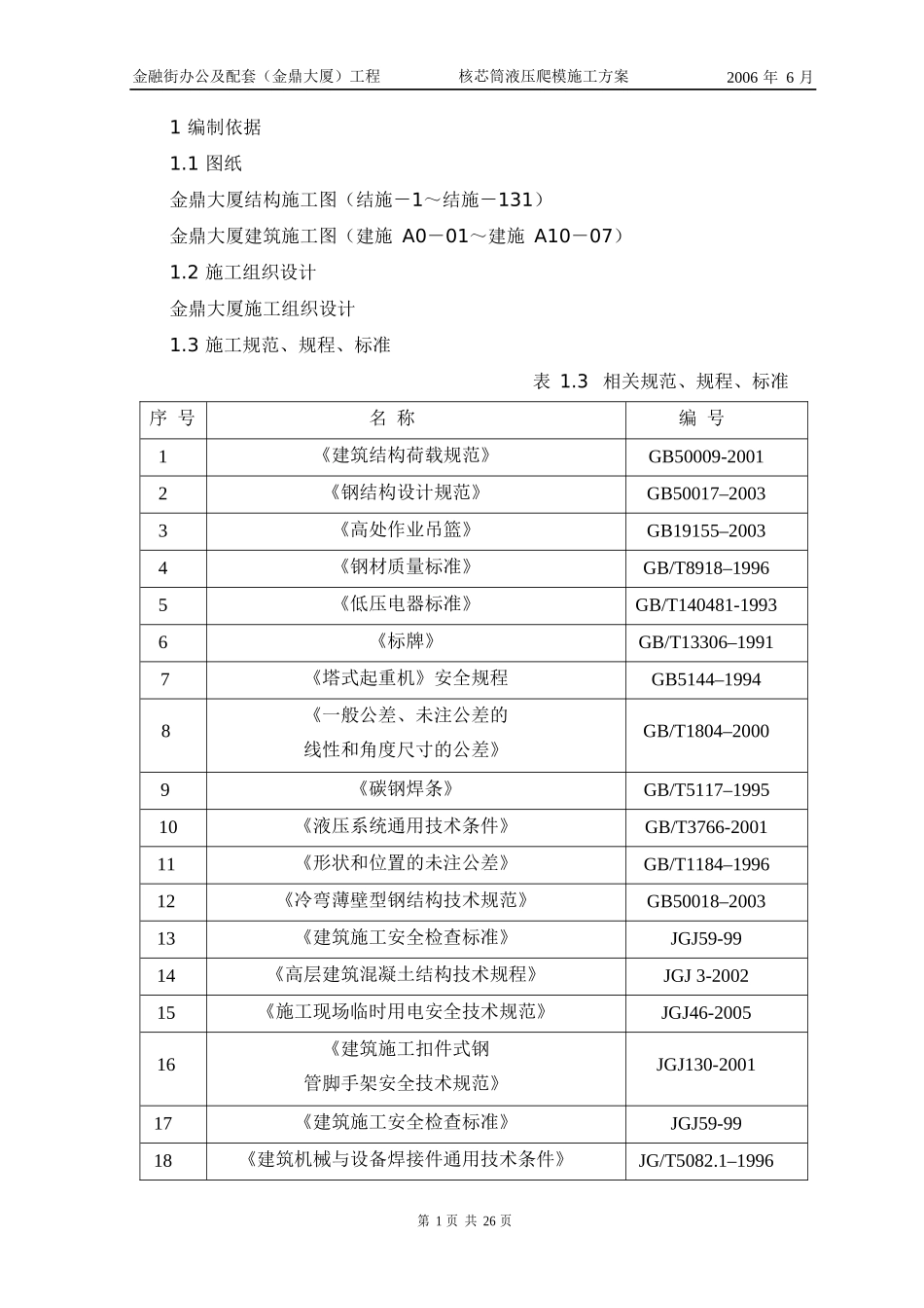 金鼎大厦爬模架施工方案_第3页