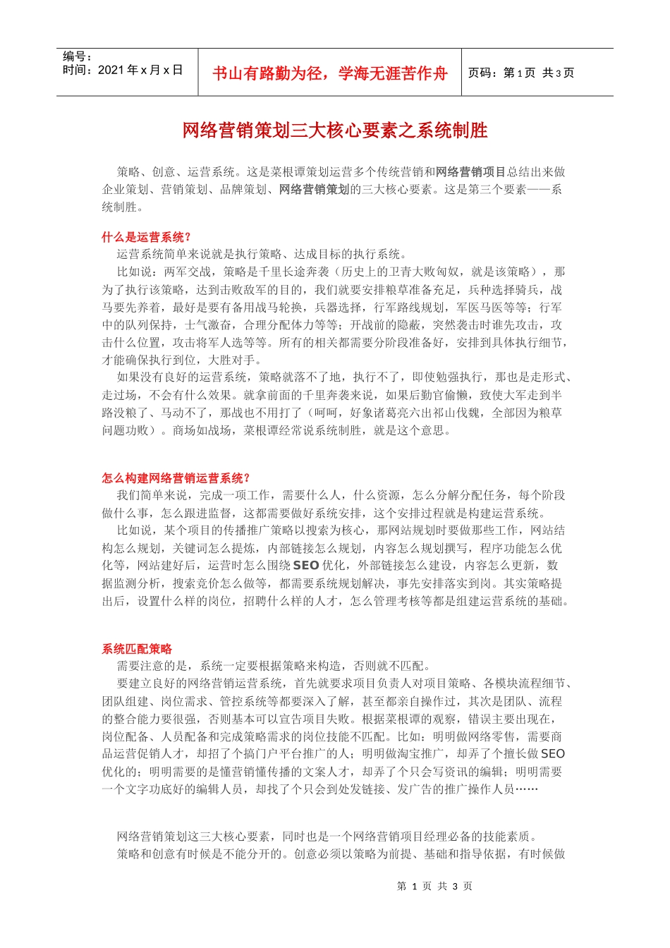 网络营销策划三大核心要素之系统制胜_第1页