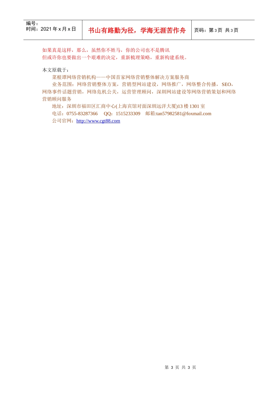 网络营销策划三大核心要素之系统制胜_第3页