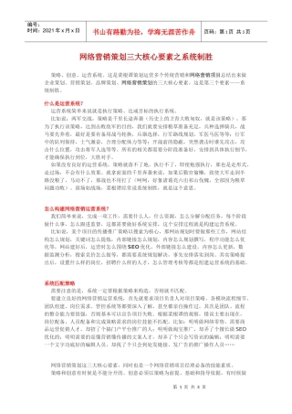 网络营销策划三大核心要素之系统制胜