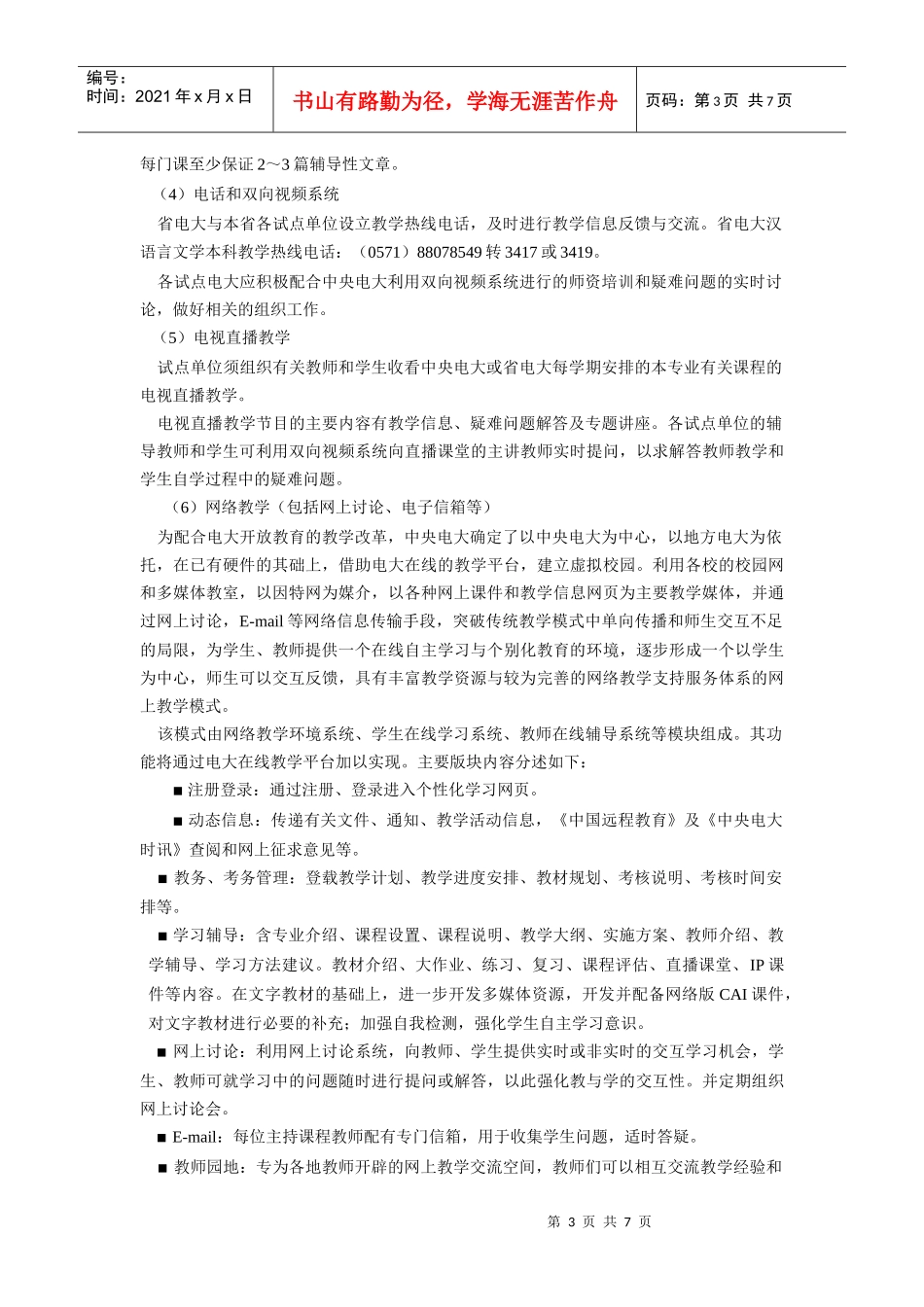浙江广播电视大学开放教育试点汉语言文学专业教学实施方案_第3页