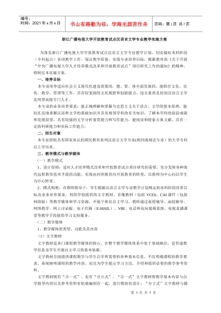 浙江广播电视大学开放教育试点汉语言文学专业教学实施方案