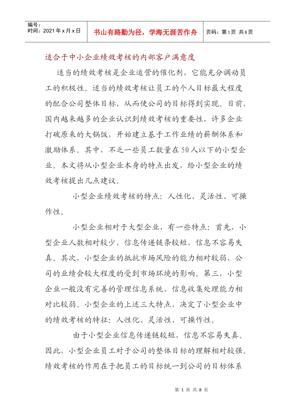 适合于中小企业绩效考核的内部客户满意度_第1页