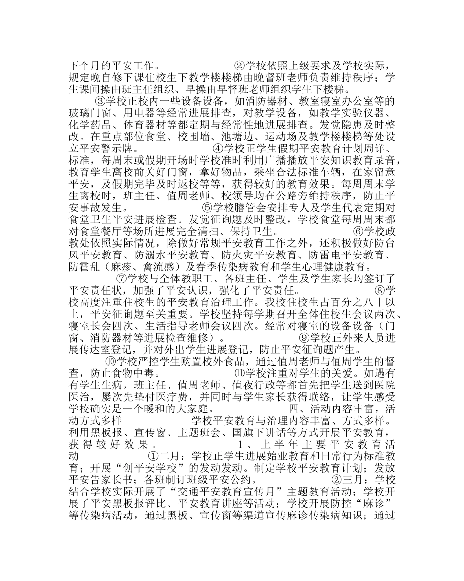 政教处范文创“平安学校”工作总结 _第2页