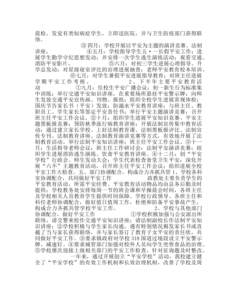 政教处范文创“平安学校”工作总结 _第3页