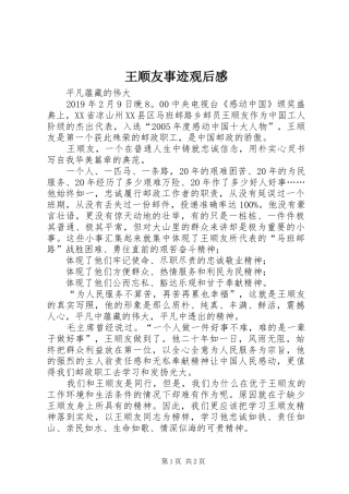 王顺友事迹观后感