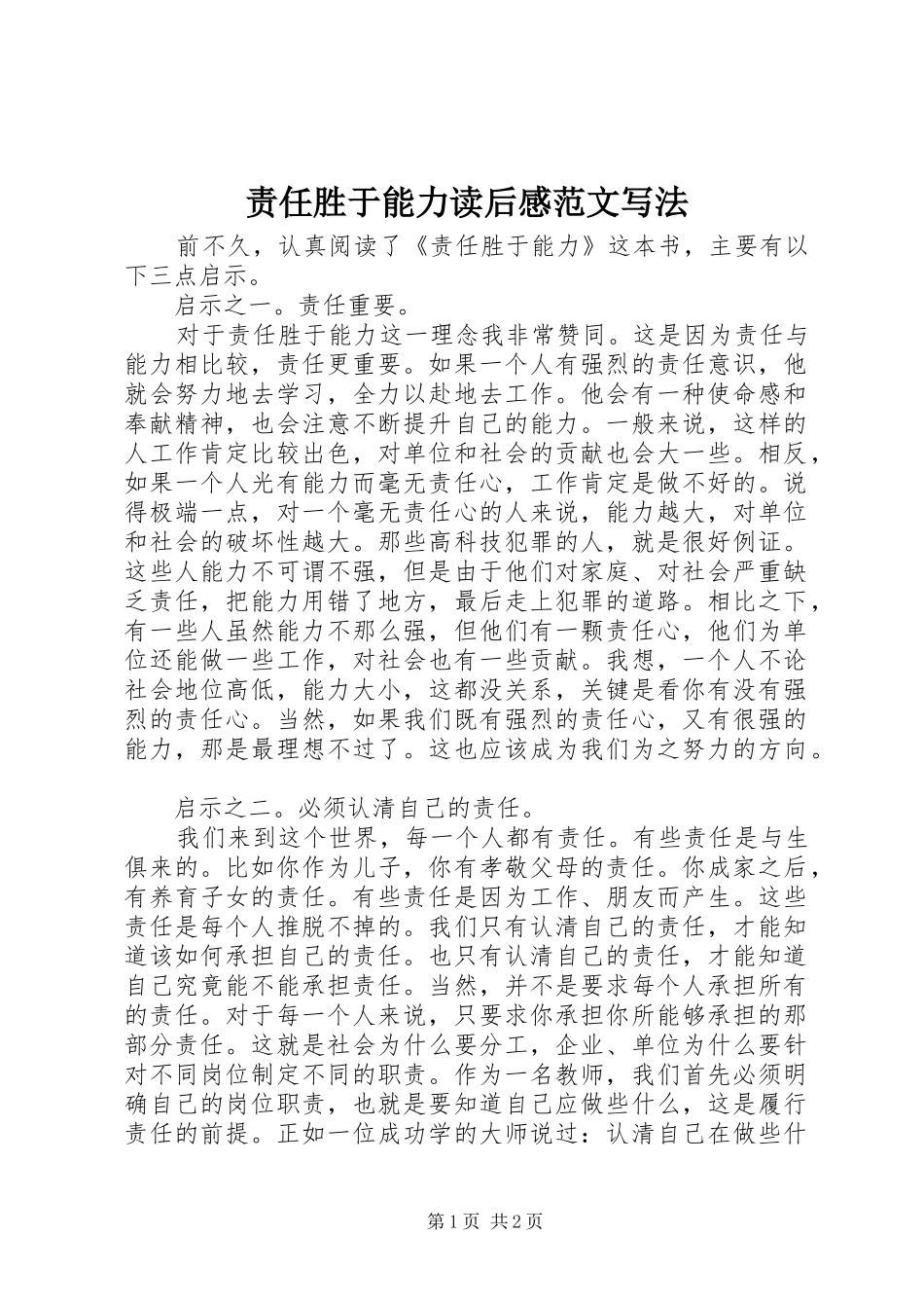 责任胜于能力读后感范文写法_第1页